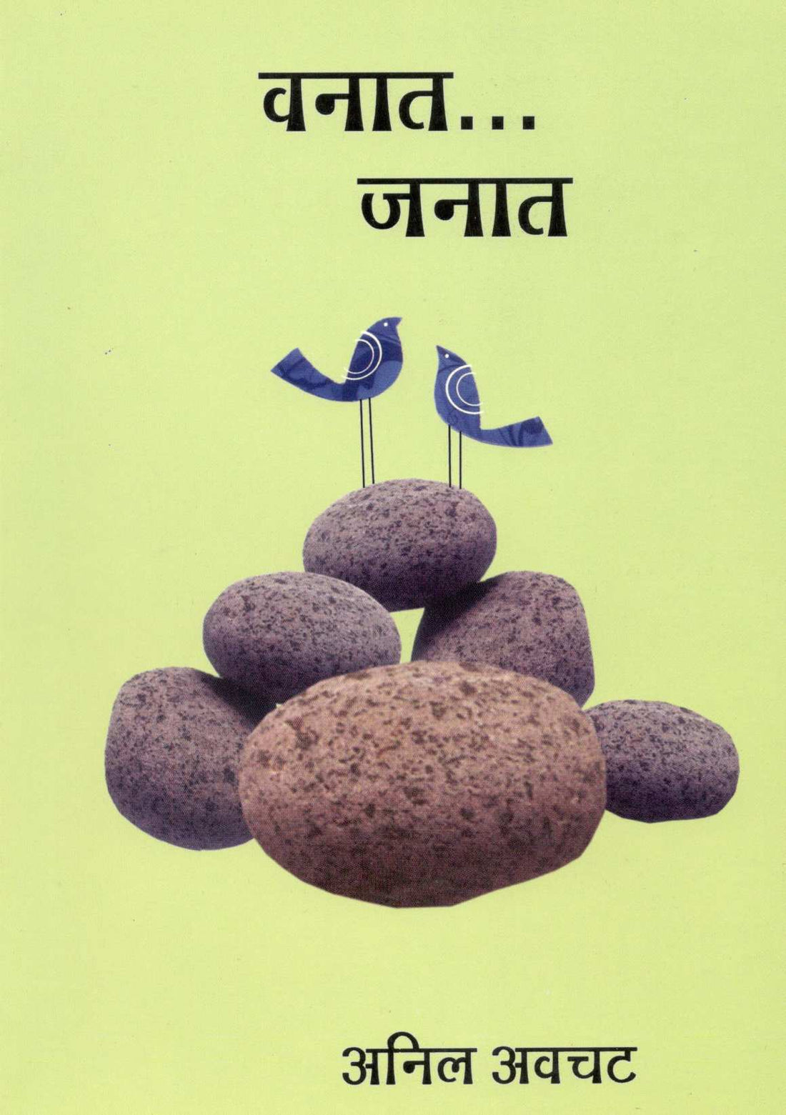 Vanat... Janat ( वनात... जनात ) by Anil Awachat ( अनिल अवचट )