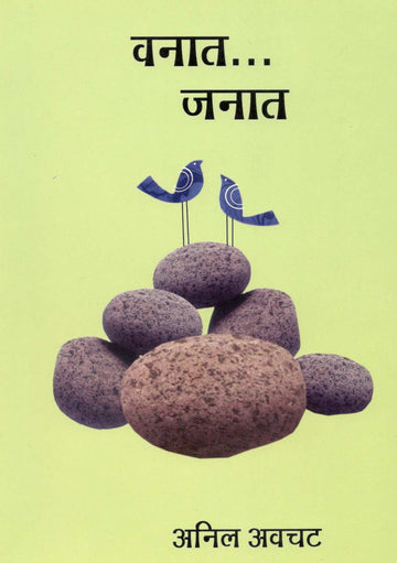 Vanat... Janat ( वनात... जनात ) by Anil Awachat ( अनिल अवचट )