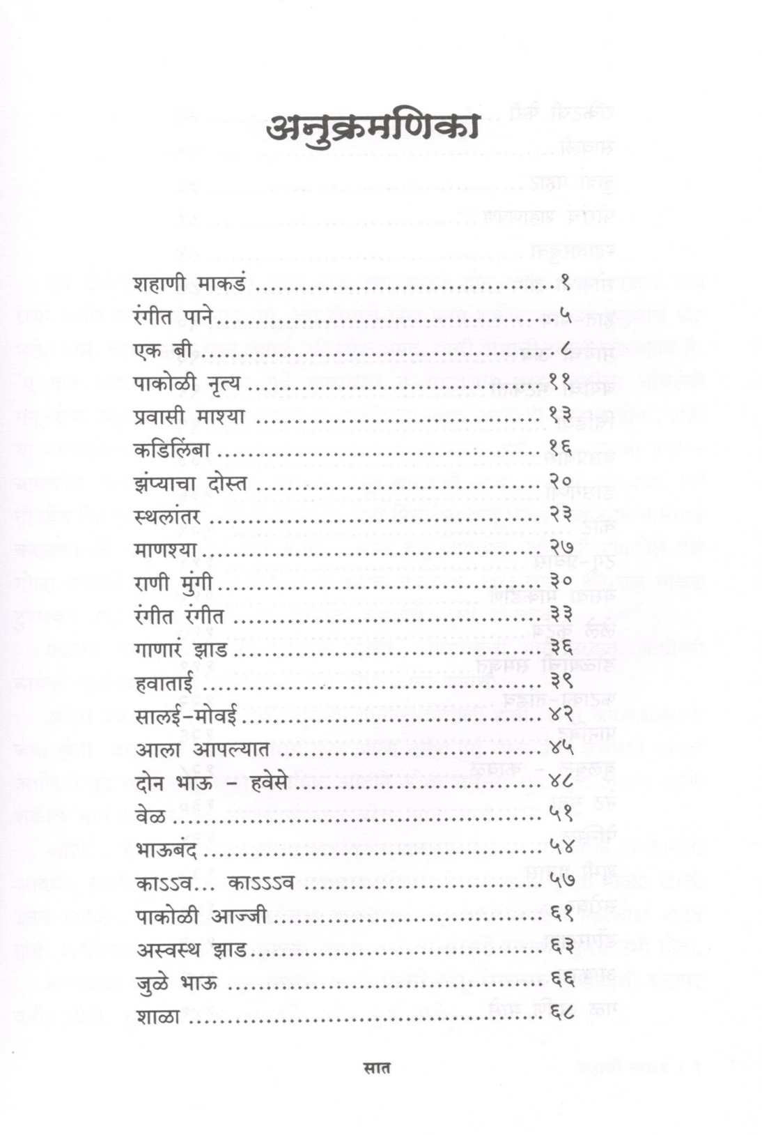 Vanat... Janat ( वनात... जनात ) by Anil Awachat ( अनिल अवचट )