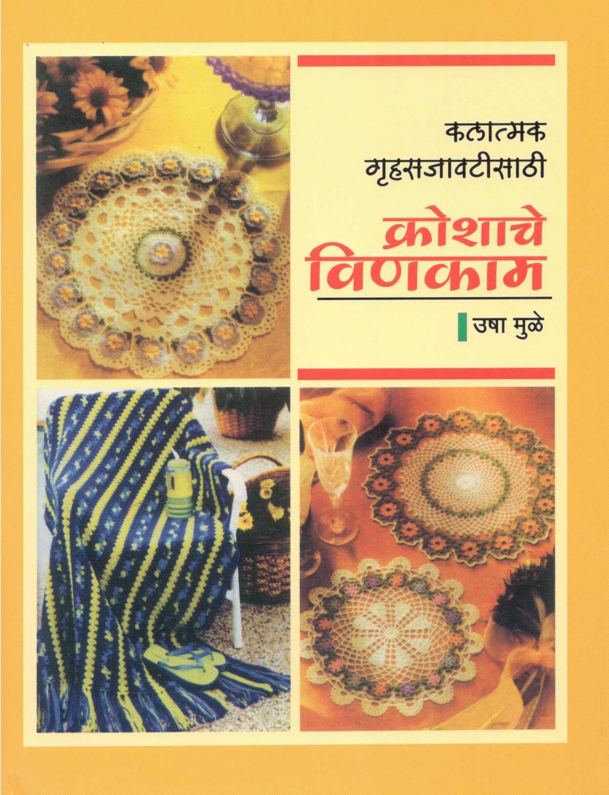 Kroshache Vinkam ( क्रोशाचे विणकाम ) by Usha Mule ( उषा मुळे )