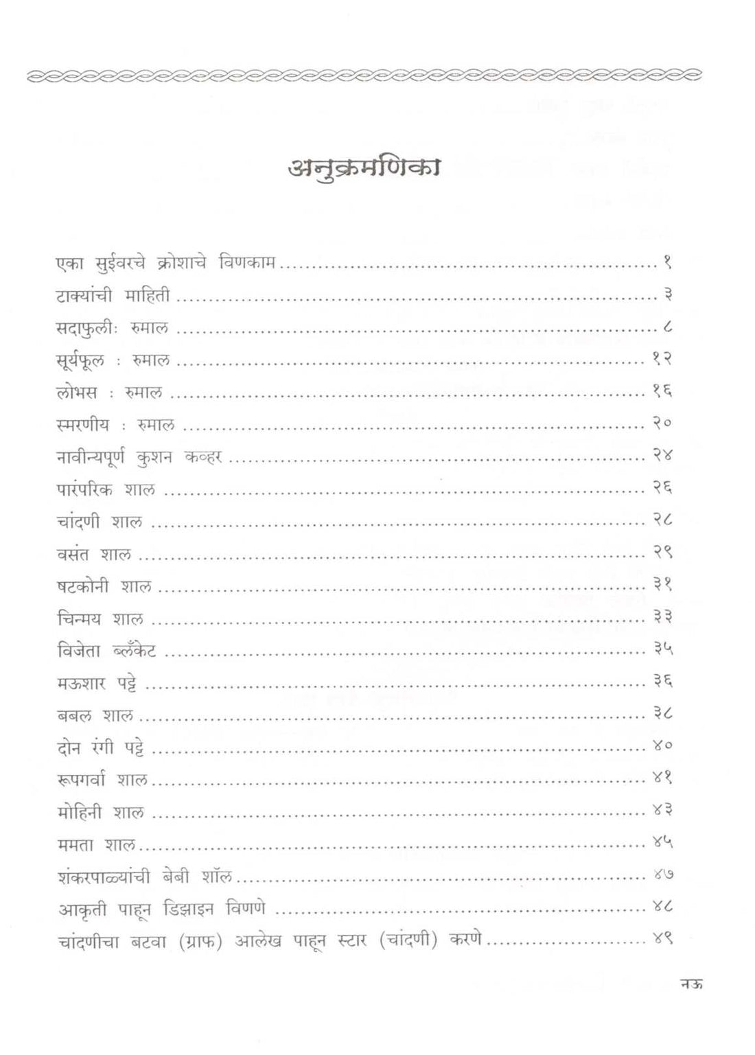 Kroshache Vinkam ( क्रोशाचे विणकाम ) by Usha Mule ( उषा मुळे )