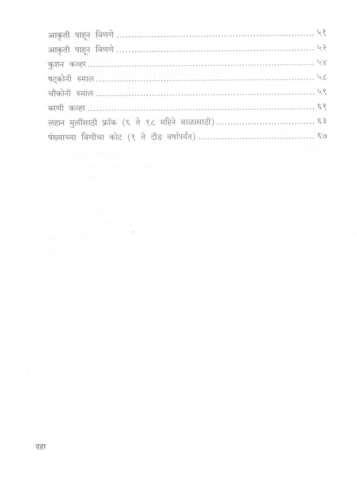 Kroshache Vinkam ( क्रोशाचे विणकाम ) by Usha Mule ( उषा मुळे )