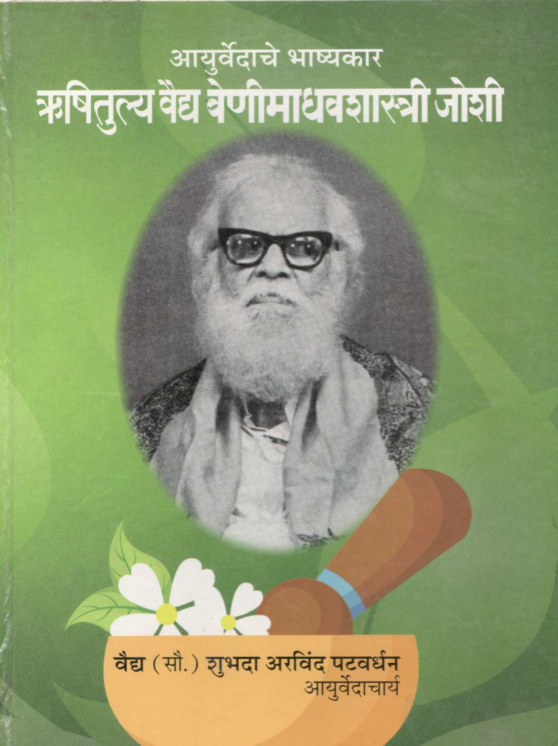 Rushitulya Vaidya Venimadhavshastri Joshi ( ऋषितुल्य वैद्य वेणीमाधवशास्त्री जोशी ) by Vaidya Shubhada Patvardhan ( वैद्य शुभदा पटवर्धन )