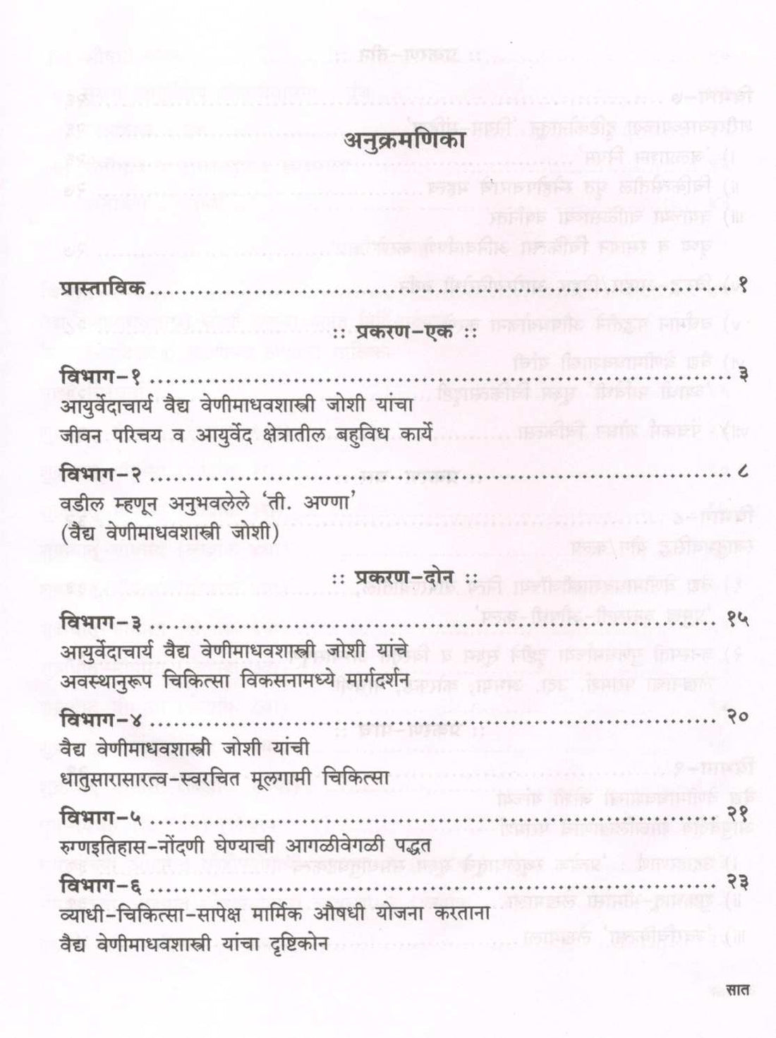 Rushitulya Vaidya Venimadhavshastri Joshi ( ऋषितुल्य वैद्य वेणीमाधवशास्त्री जोशी ) by Vaidya Shubhada Patvardhan ( वैद्य शुभदा पटवर्धन )