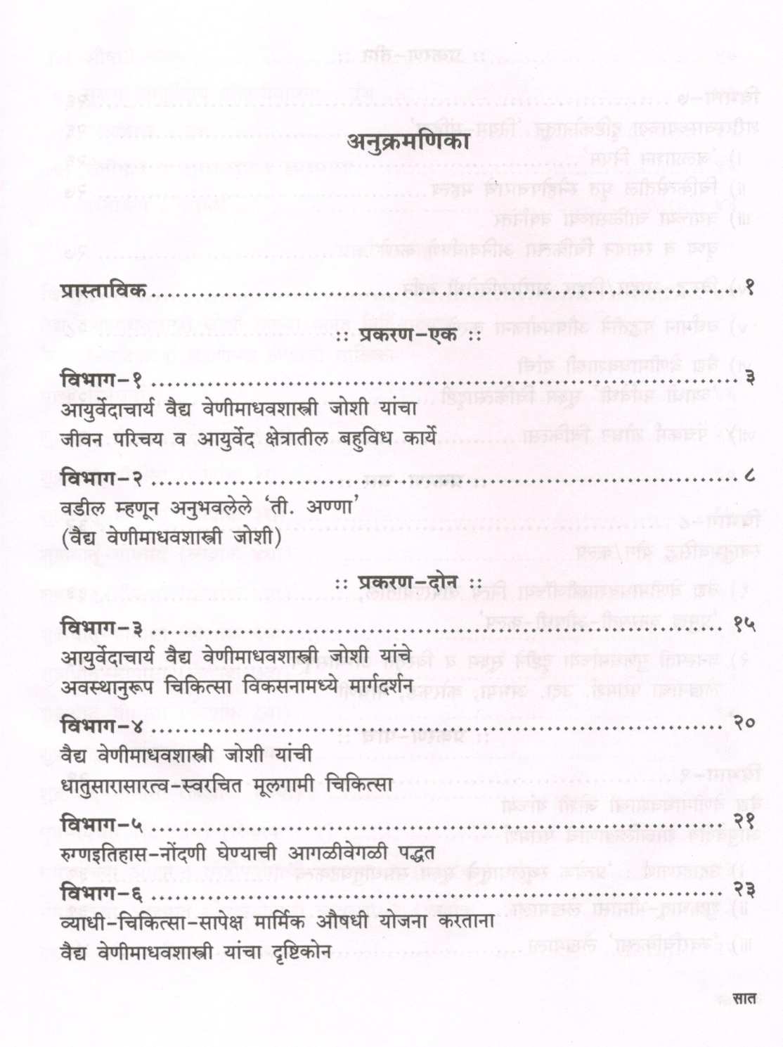 Rushitulya Vaidya Venimadhavshastri Joshi ( ऋषितुल्य वैद्य वेणीमाधवशास्त्री जोशी ) by Vaidya Shubhada Patvardhan ( वैद्य शुभदा पटवर्धन )