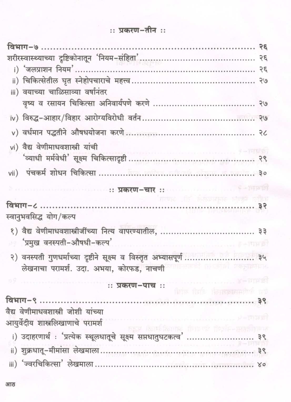 Rushitulya Vaidya Venimadhavshastri Joshi ( ऋषितुल्य वैद्य वेणीमाधवशास्त्री जोशी ) by Vaidya Shubhada Patvardhan ( वैद्य शुभदा पटवर्धन )