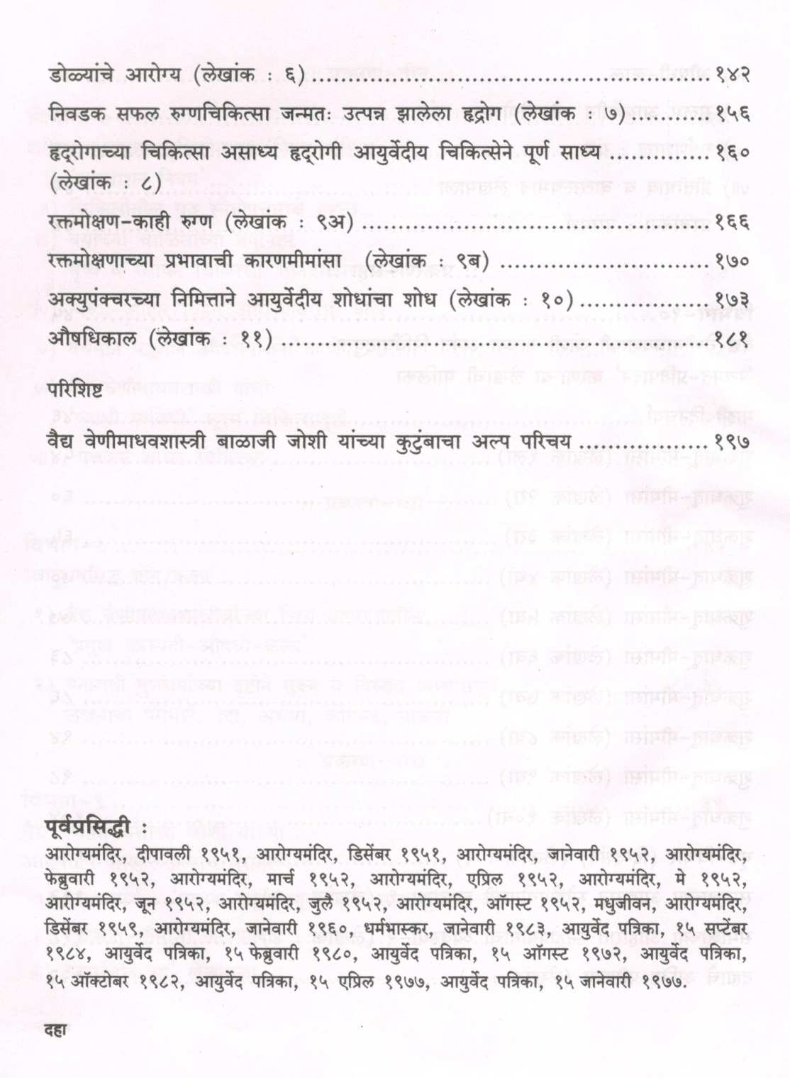 Rushitulya Vaidya Venimadhavshastri Joshi ( ऋषितुल्य वैद्य वेणीमाधवशास्त्री जोशी ) by Vaidya Shubhada Patvardhan ( वैद्य शुभदा पटवर्धन )