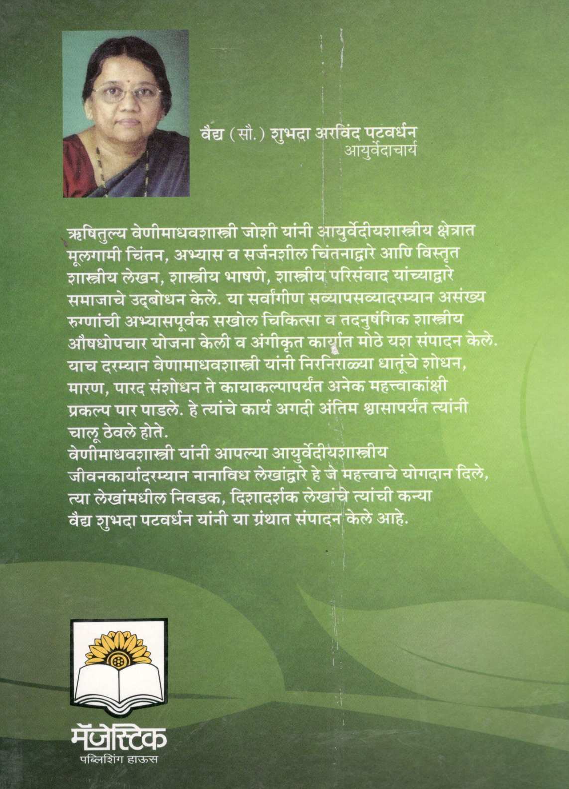 Rushitulya Vaidya Venimadhavshastri Joshi ( ऋषितुल्य वैद्य वेणीमाधवशास्त्री जोशी ) by Vaidya Shubhada Patvardhan ( वैद्य शुभदा पटवर्धन )