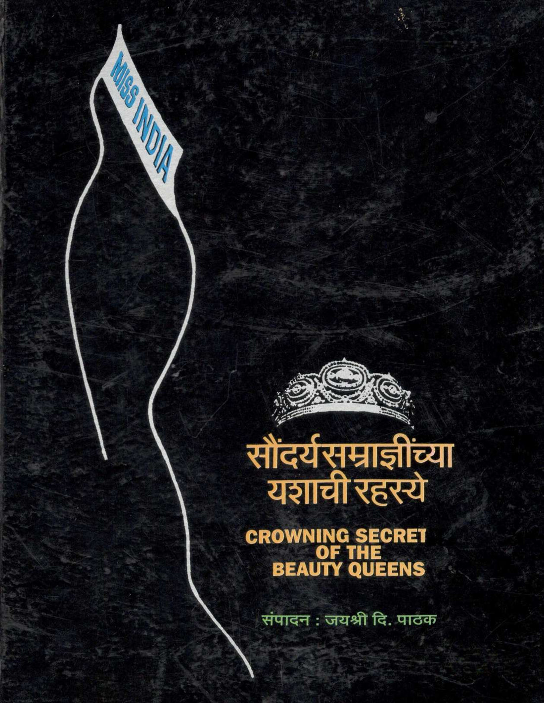 Saundaryasamradninchya Yashachi Rahasye ( सौंदर्यसाम्राज्ञीनच्या यशाची रहस्ये ) by Other ( इतर )