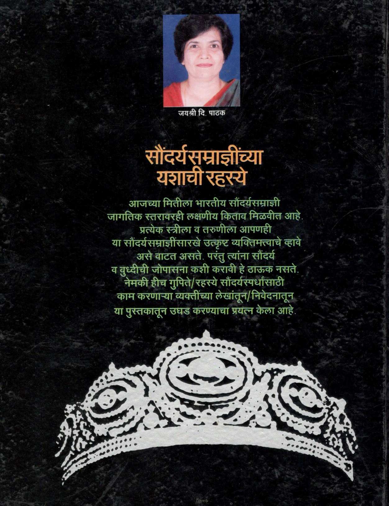 Saundaryasamradninchya Yashachi Rahasye ( सौंदर्यसाम्राज्ञीनच्या यशाची रहस्ये ) by Other ( इतर )