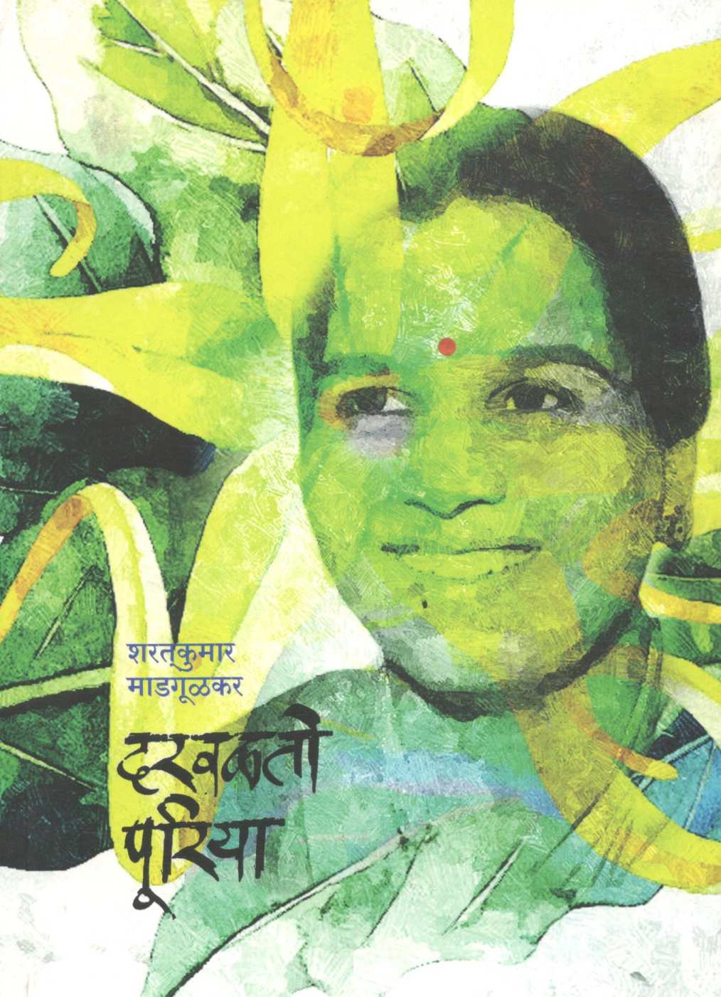 Darvalato Puriya ( दरवळतो पूरिया ) by Sharatkumar Madgulkar ( शरतकुमार माडगूळकर )