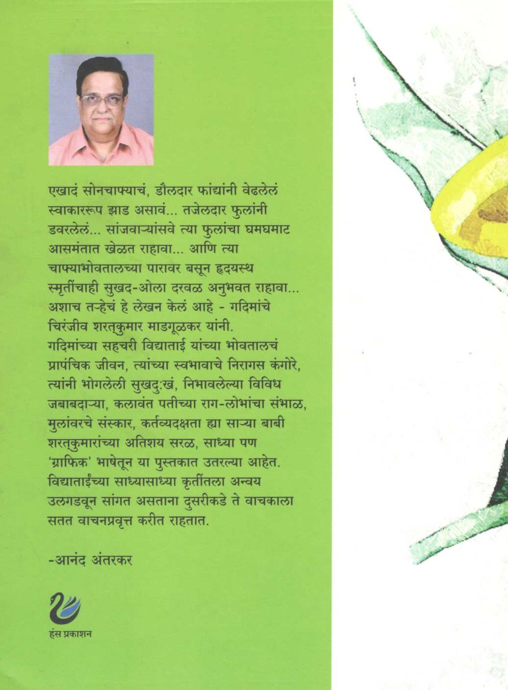 Darvalato Puriya ( दरवळतो पूरिया ) by Sharatkumar Madgulkar ( शरतकुमार माडगूळकर )