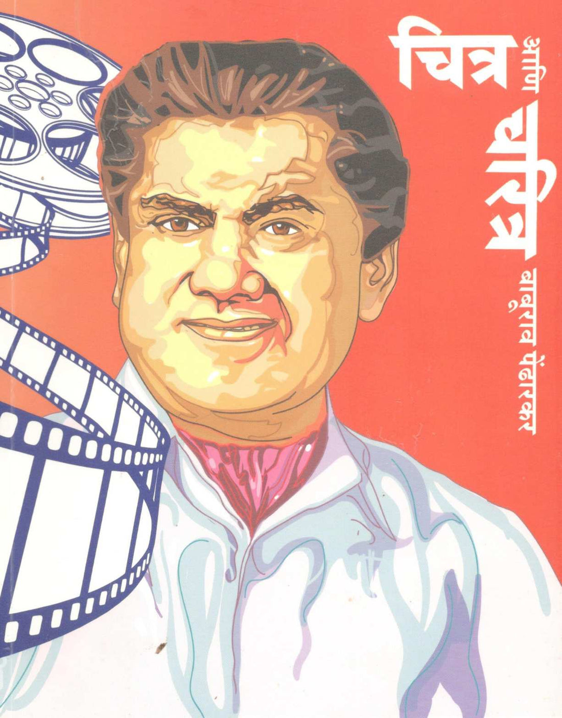 Chitra Ani Charitra ( चित्र आणि चरित्र by Baburav Pendharkar ( बाबूराव पेंढारकर )