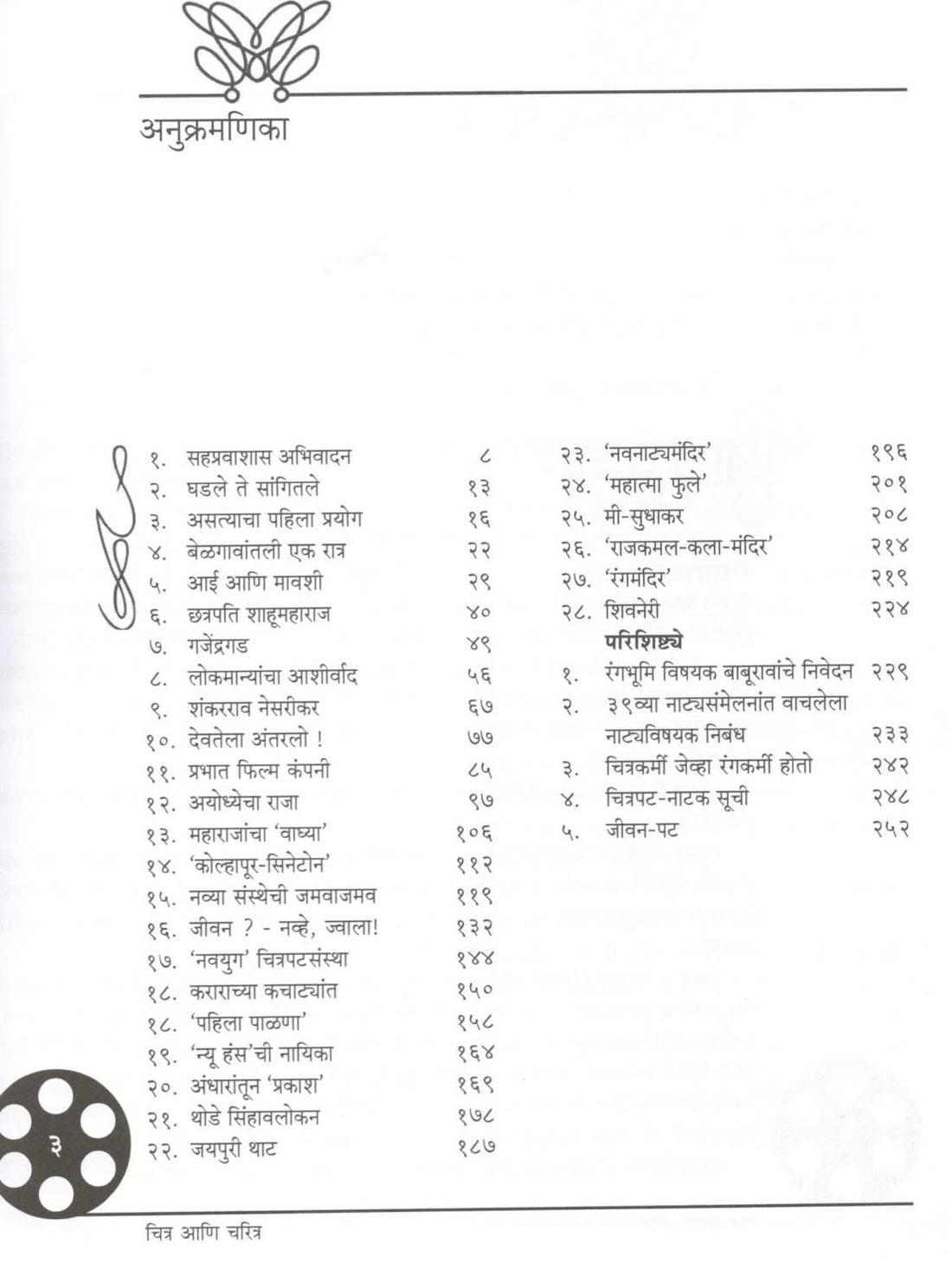 Chitra Ani Charitra ( चित्र आणि चरित्र by Baburav Pendharkar ( बाबूराव पेंढारकर )