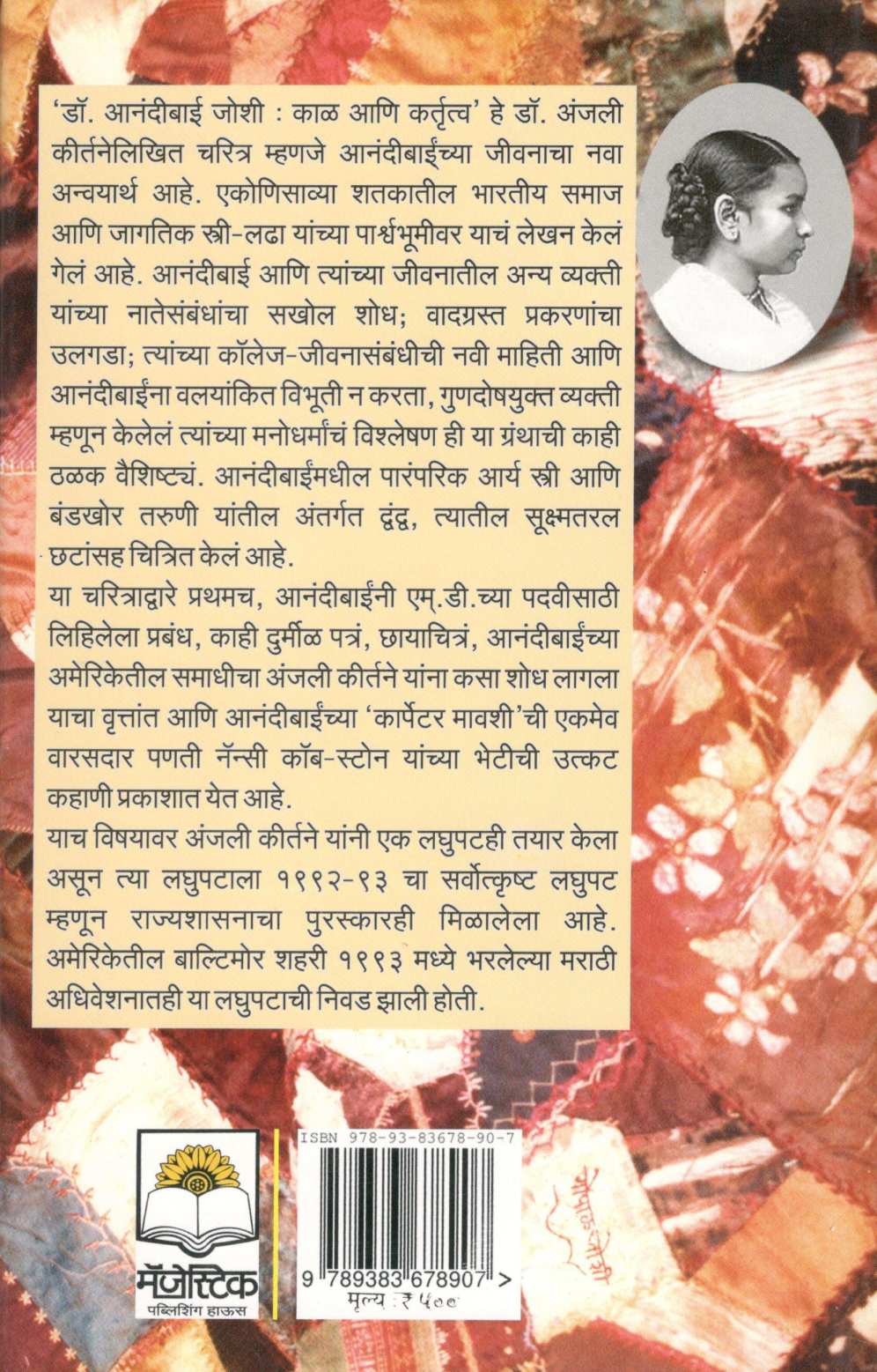 Dr. Anandibai Joshi : Kal Ani Kartutva ( डॉ. आनंदीबाई जोशी : काळ आणि कर्तृत्व ) by Anjali Kirtane ( अंजली कीर्तने )