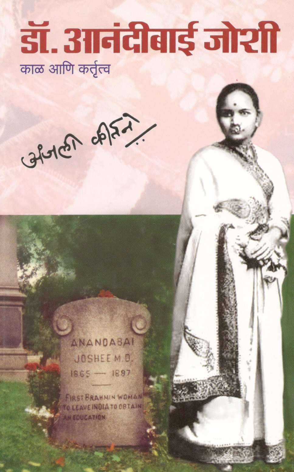 Dr. Anandibai Joshi : Kal Ani Kartutva ( डॉ. आनंदीबाई जोशी : काळ आणि कर्तृत्व ) by Anjali Kirtane ( अंजली कीर्तने )