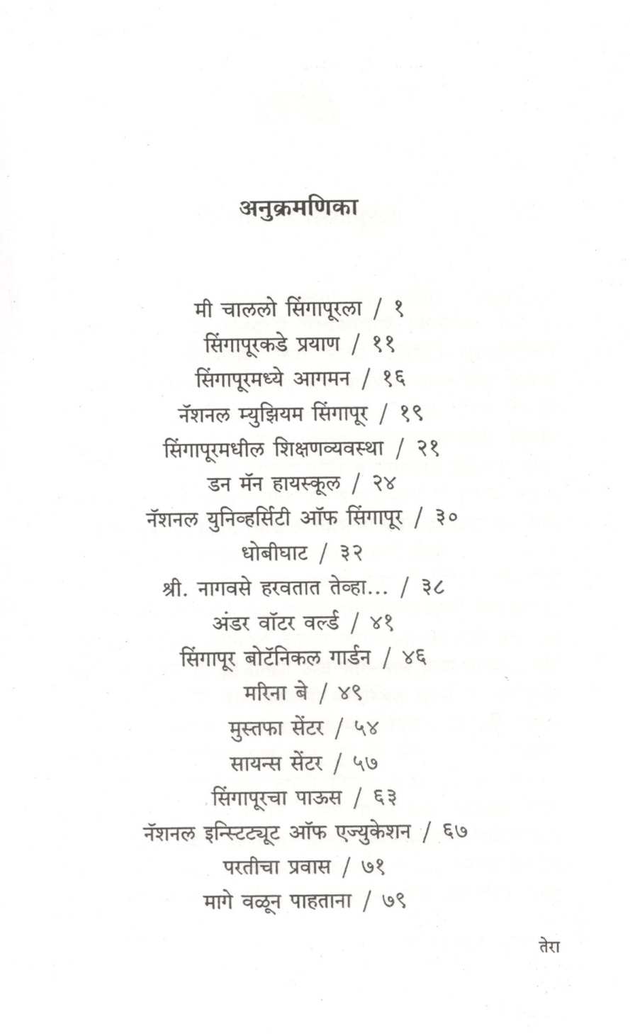 Shikshakanchya Najaretun Singapore ( शिक्षकांच्या नजरेतून सिंगापूर ) by Bhausaheb Shinde ( भाऊसाहेब शिंदे )