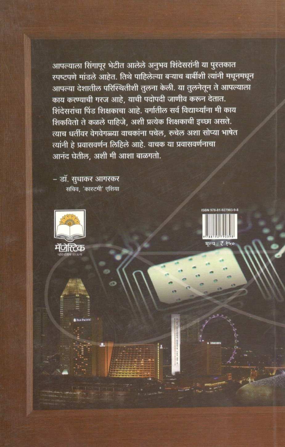 Shikshakanchya Najaretun Singapore ( शिक्षकांच्या नजरेतून सिंगापूर ) by Bhausaheb Shinde ( भाऊसाहेब शिंदे )