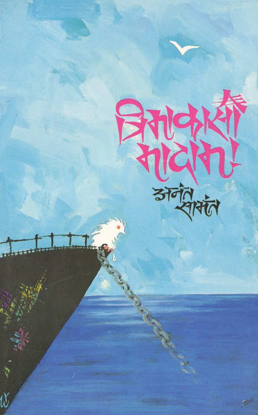 Trimakasi Madam ! ( त्रिमाकासी मादाम ! ) by Anant Samant ( अनंत सामंत )