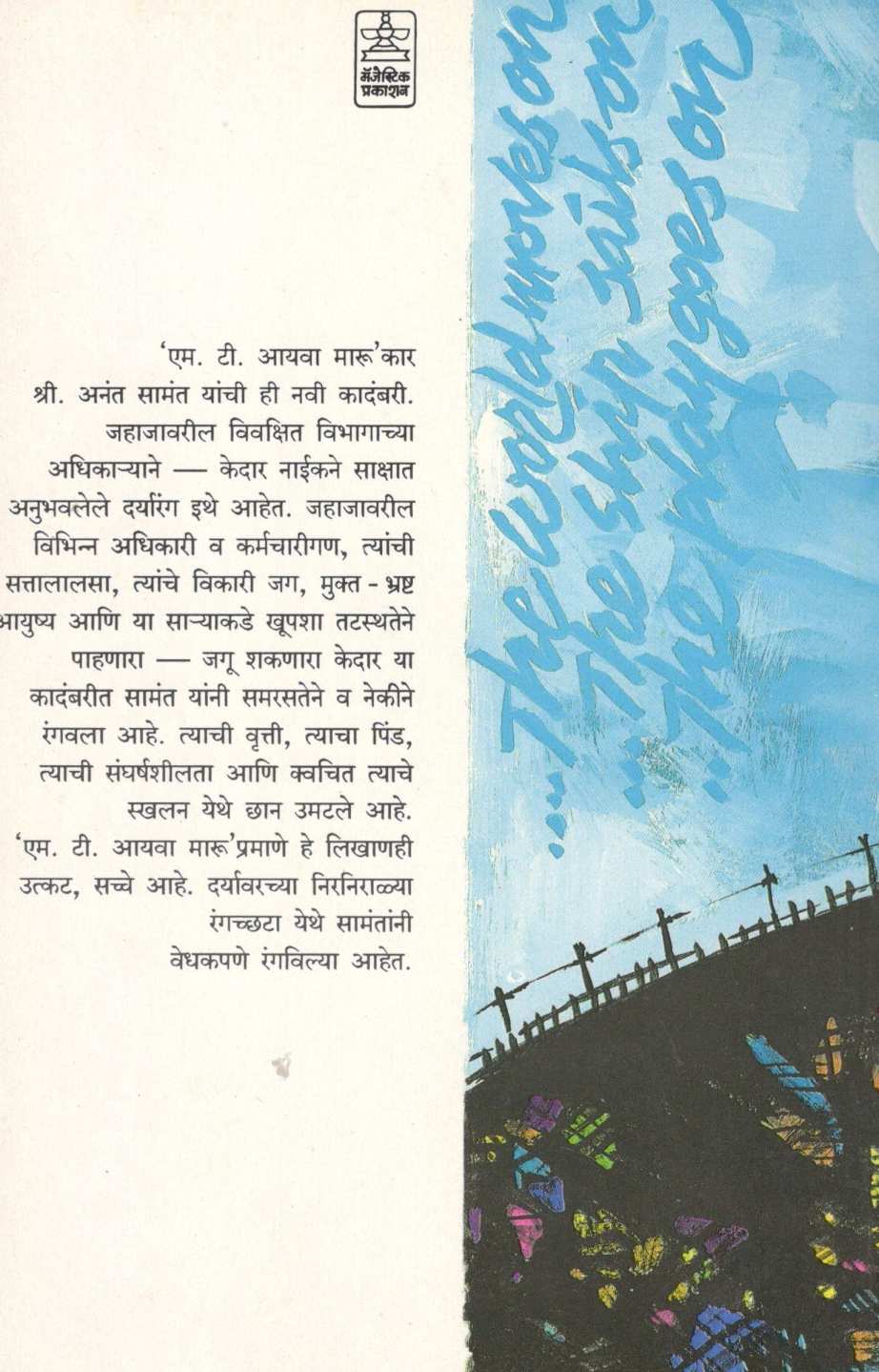 Trimakasi Madam ! ( त्रिमाकासी मादाम ! ) by Anant Samant ( अनंत सामंत )