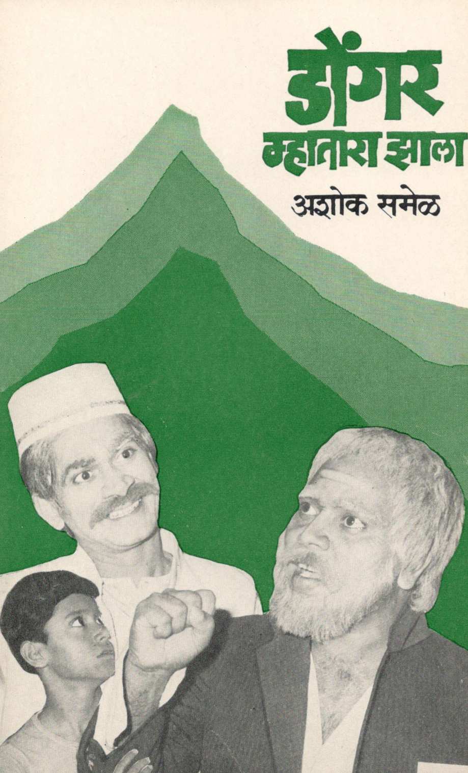 Dongar Mhatara Jhala ( डोंगर म्हातारा झाला by Ashok Samel ( अशोक समेळ )