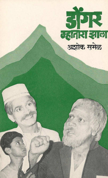 Dongar Mhatara Jhala ( डोंगर म्हातारा झाला by Ashok Samel ( अशोक समेळ )
