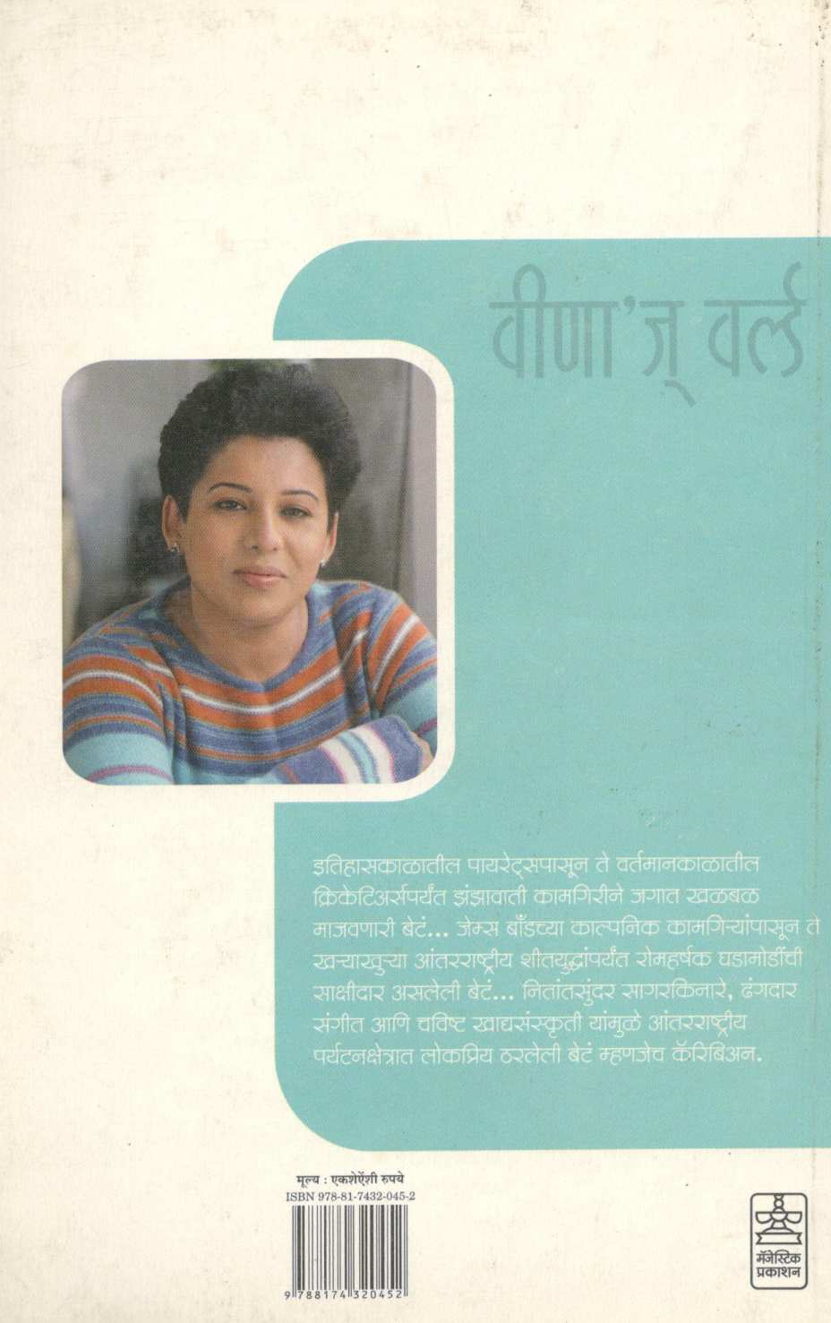 Veena's World : Careebian ( वीणा'ज् वर्ल्ड : कॅरिबिअन ) by Veena Patil ( वीणा पाटील )