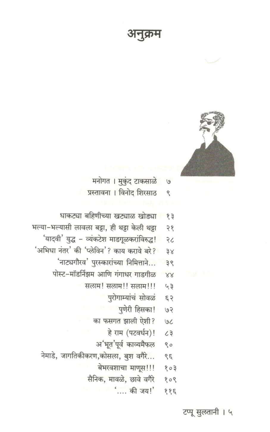 Tappu Sulatani ( टप्पू सुलतानी ) by Mukund Taksale ( मुकुंद टाकसाळे )