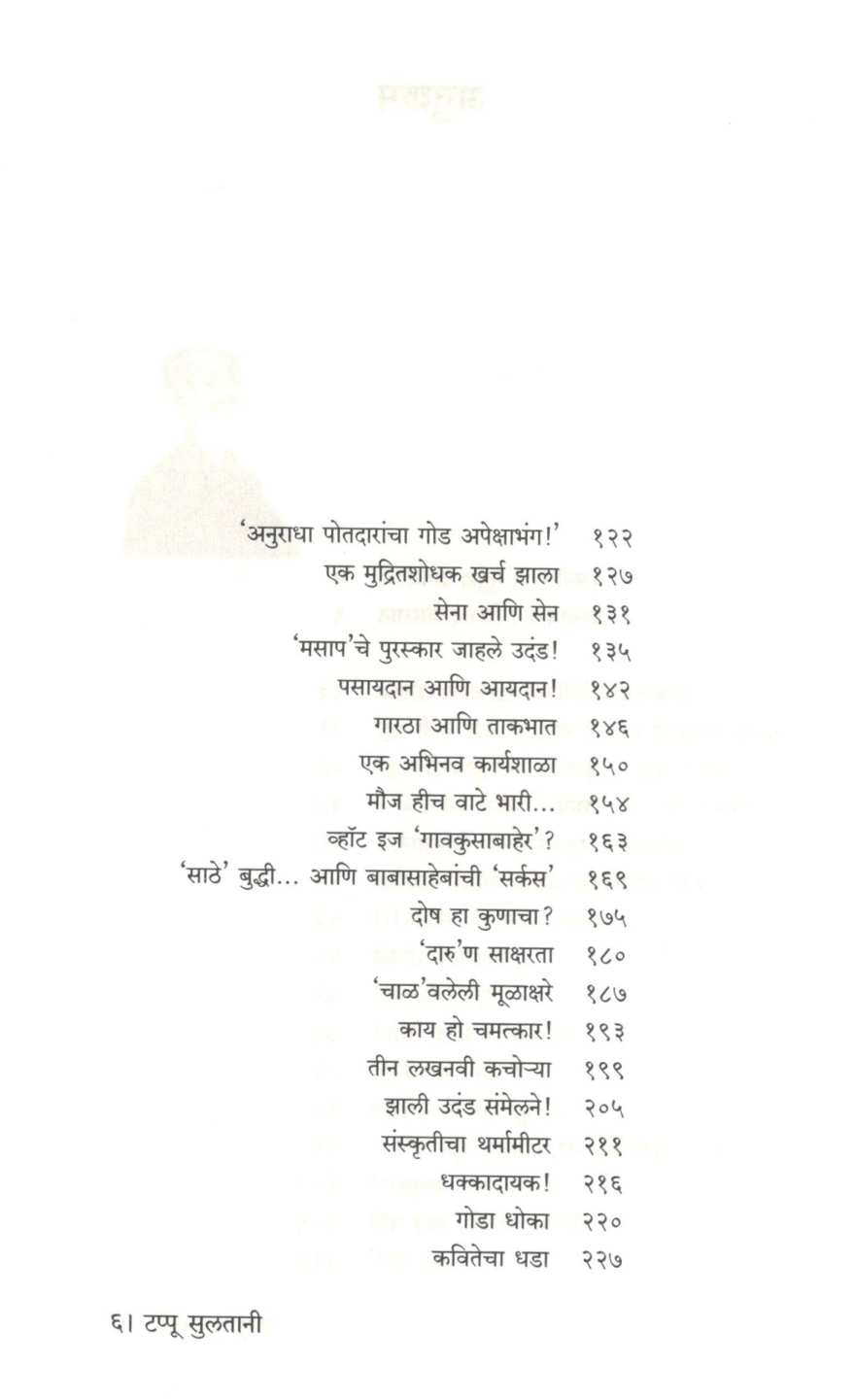 Tappu Sulatani ( टप्पू सुलतानी ) by Mukund Taksale ( मुकुंद टाकसाळे )