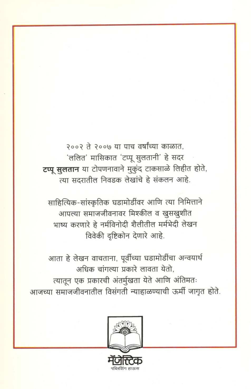 Tappu Sulatani ( टप्पू सुलतानी ) by Mukund Taksale ( मुकुंद टाकसाळे )