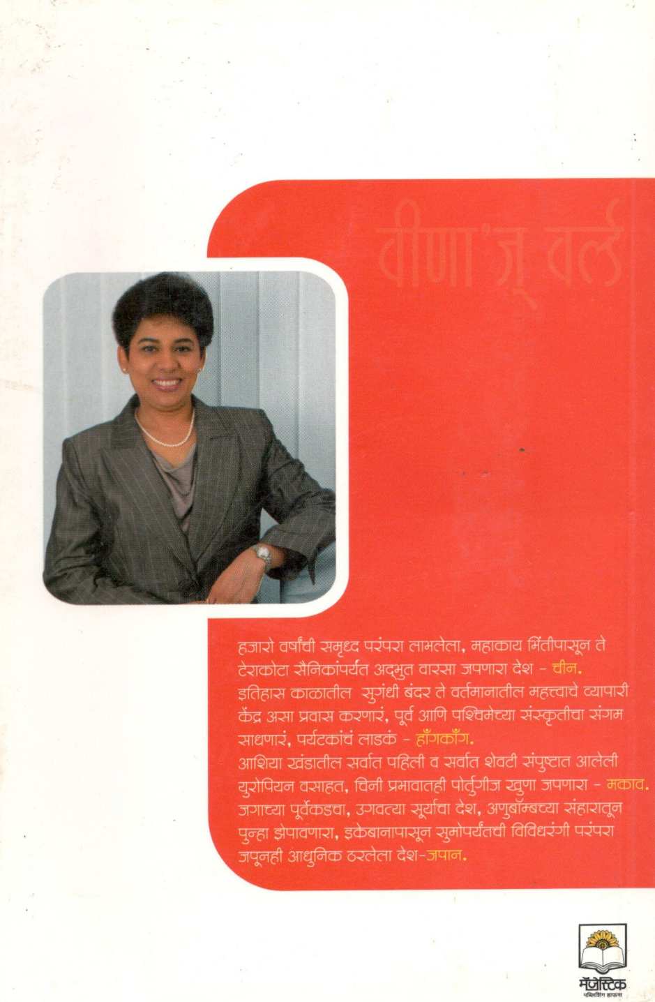 Veena's World : East Asia ( वीणा'ज् वर्ल्ड : ईस्ट एशिया ) by Veena Patil ( वीणा पाटील )