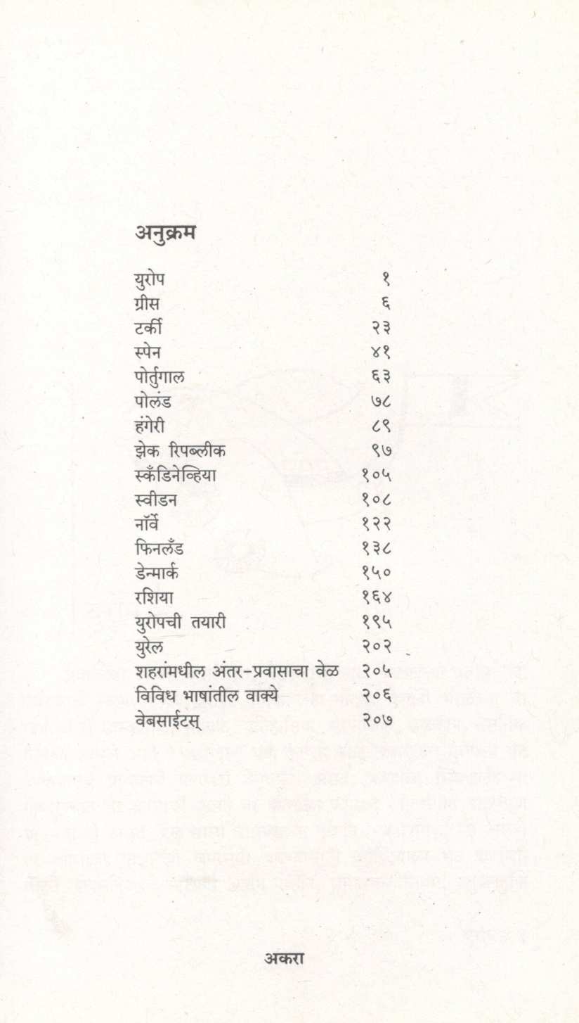 Veena's World : Of Beat Euorpe ( वीणा'ज् वर्ल्ड : ऑफ बीट युरोप ) by Veena Patil ( वीणा पाटील )