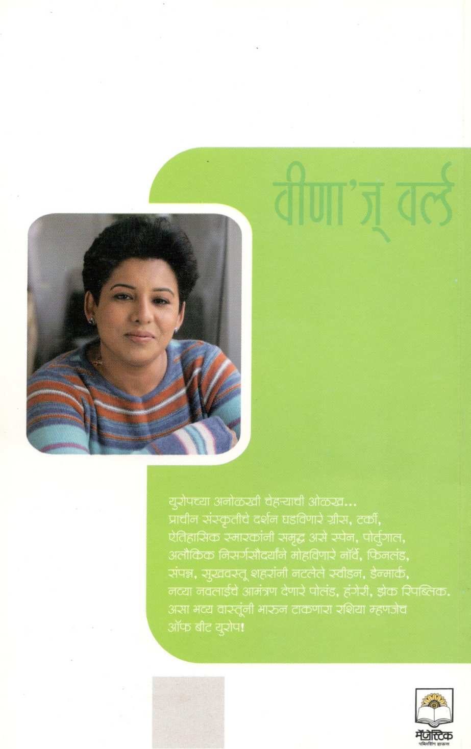 Veena's World : Of Beat Euorpe ( वीणा'ज् वर्ल्ड : ऑफ बीट युरोप ) by Veena Patil ( वीणा पाटील )