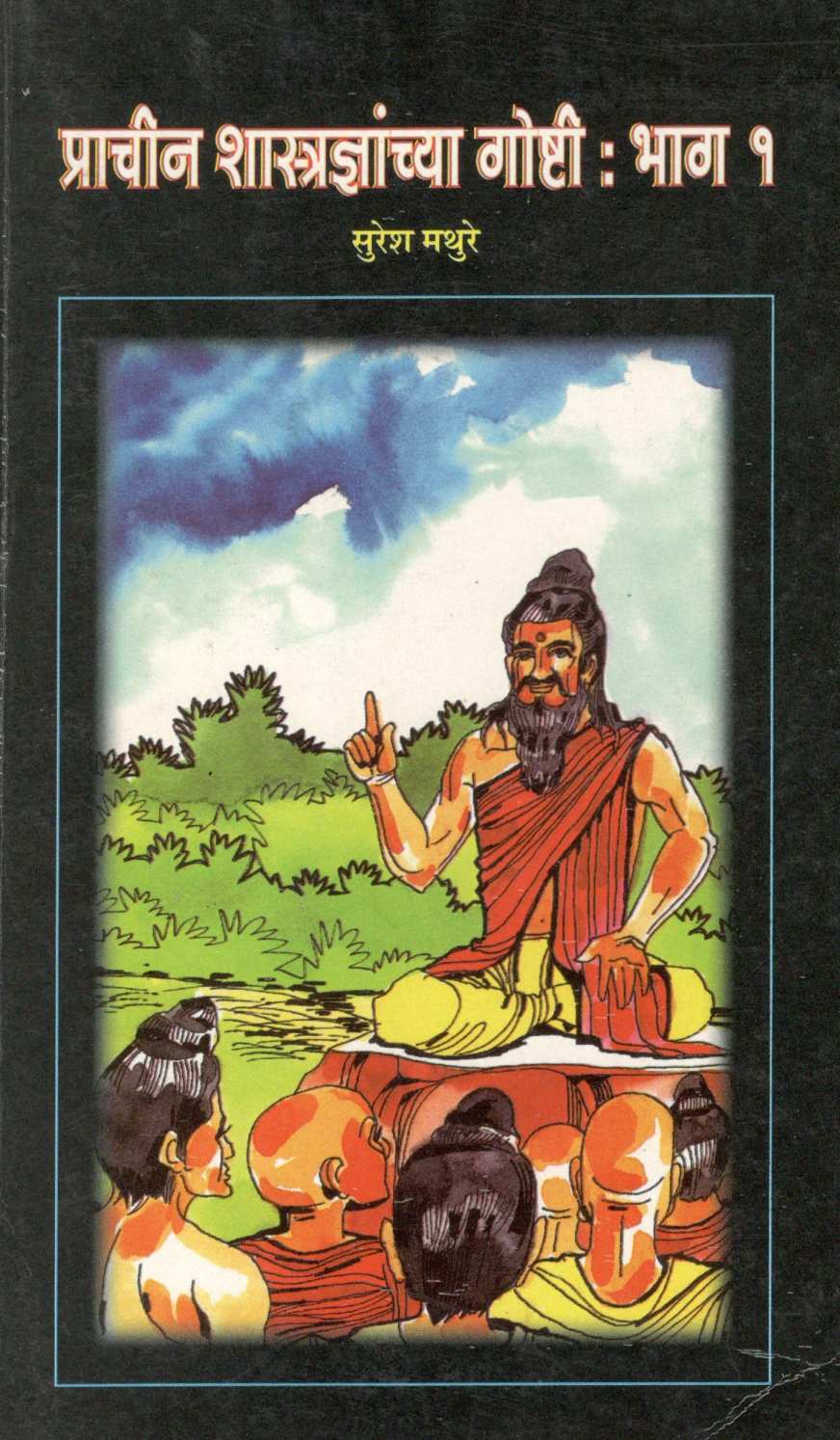 Prachin Shastradnyanchya Goshti : Part - 1 ( प्राचीन शास्त्रज्ञांच्या गोष्टी : भाग १ ) by Suresh Mathure ( सुरेश मथुरे )