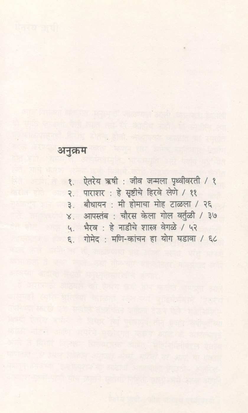 Prachin Shastradnyanchya Goshti : Part - 1 ( प्राचीन शास्त्रज्ञांच्या गोष्टी : भाग १ ) by Suresh Mathure ( सुरेश मथुरे )