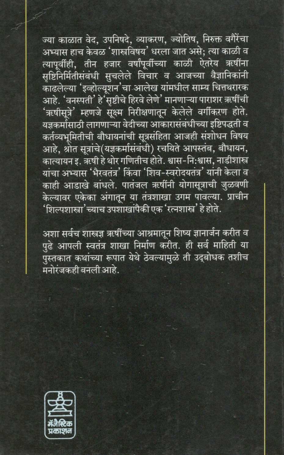 Prachin Shastradnyanchya Goshti : Part - 1 ( प्राचीन शास्त्रज्ञांच्या गोष्टी : भाग १ ) by Suresh Mathure ( सुरेश मथुरे )