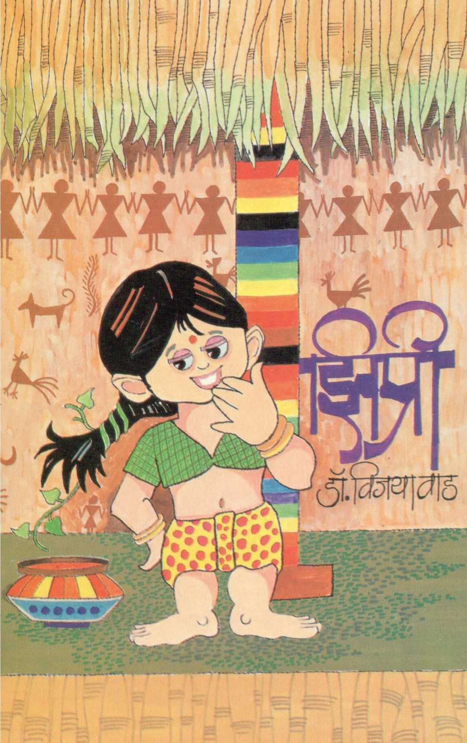 Zipri ( झिप्री ) by Dr. Vijaya Wad ( डॉ. विजया वाड )