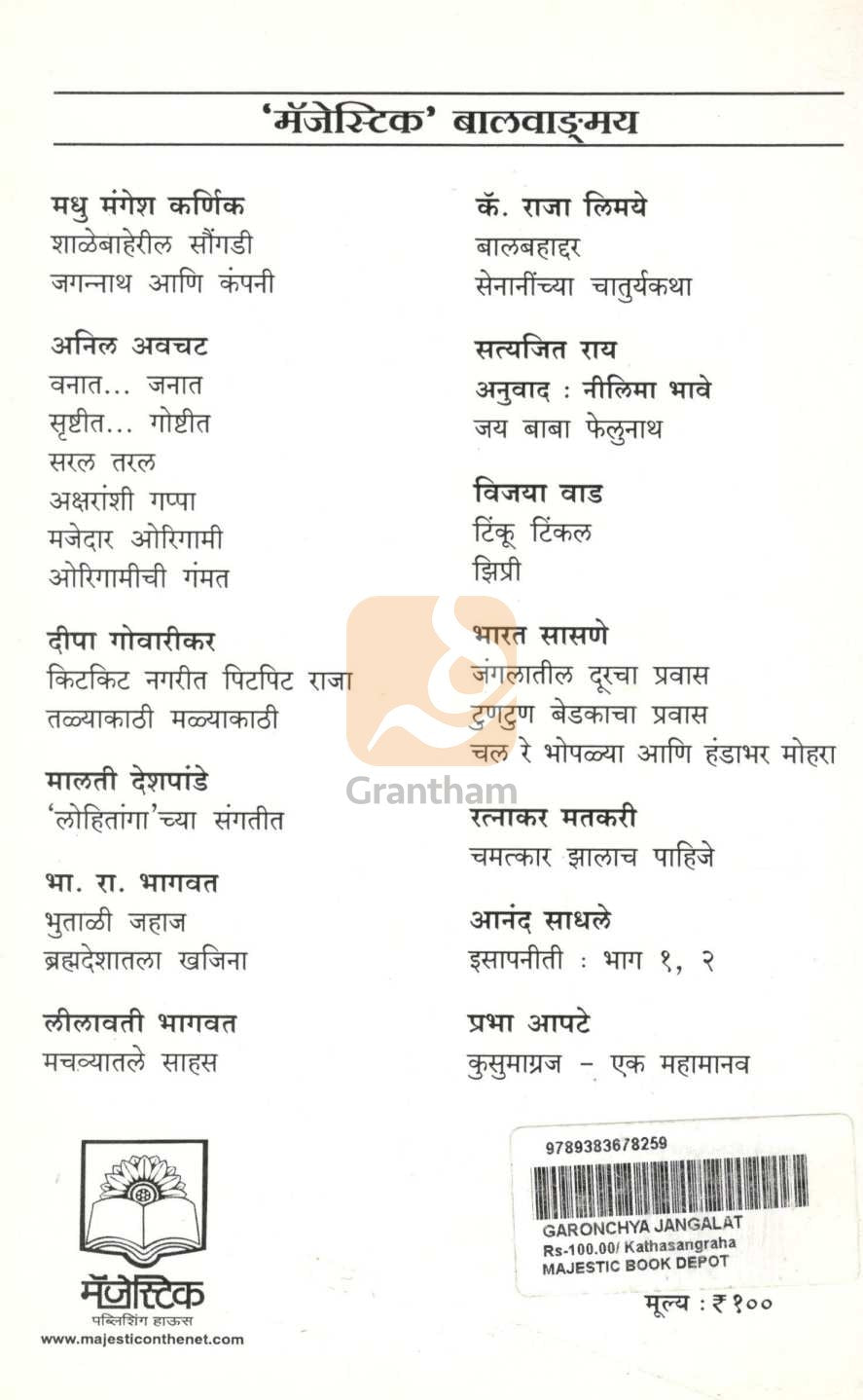 Garonchya Jangalat ( गारोंच्या जंगलात ) by Captain Raja Limaye ( कॅप्टन राजा लिमये )