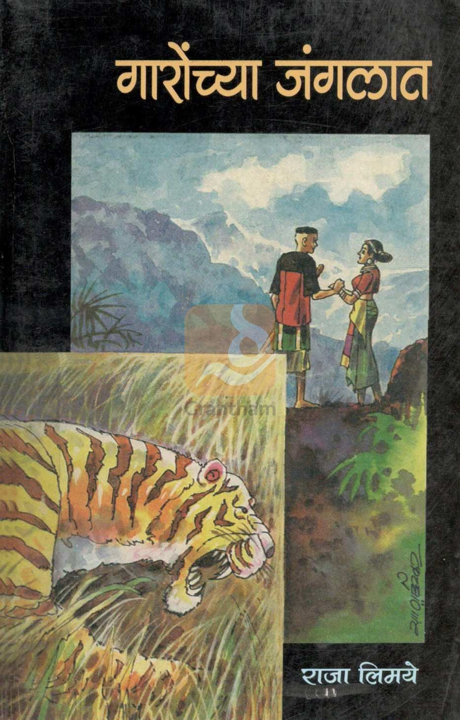 Garonchya Jangalat ( गारोंच्या जंगलात ) by Captain Raja Limaye ( कॅप्टन राजा लिमये )