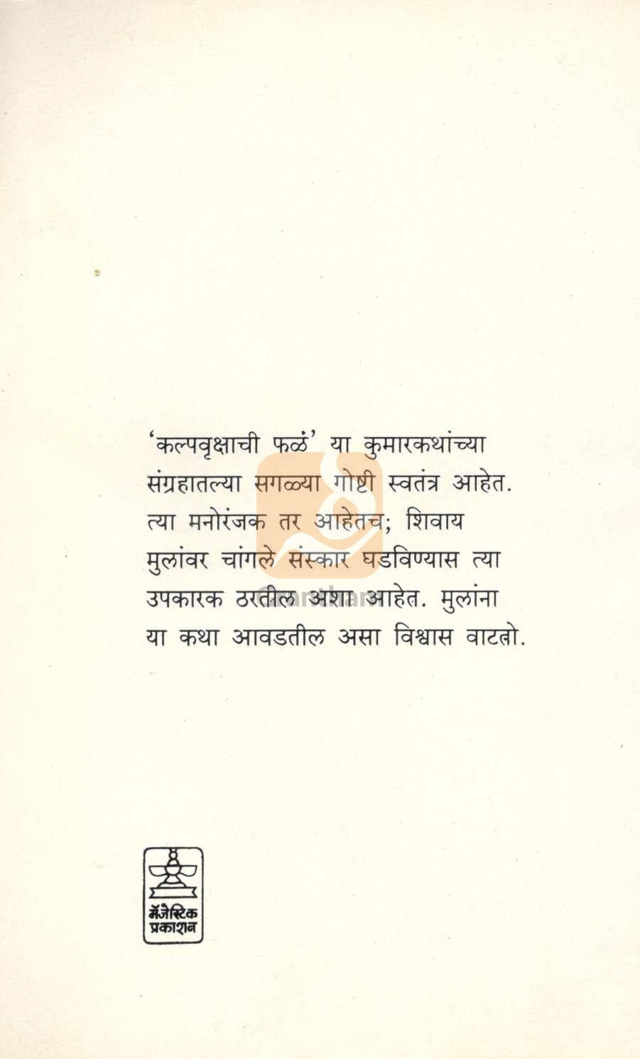 Kalpavrukshachi Fala ( कल्पवृक्षाची फळं ) by Pandharinath Rege ( पंढरीनाथ रेगे )