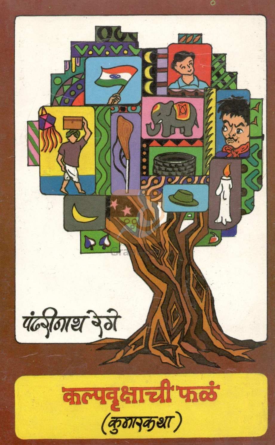 Kalpavrukshachi Fala ( कल्पवृक्षाची फळं ) by Pandharinath Rege ( पंढरीनाथ रेगे )