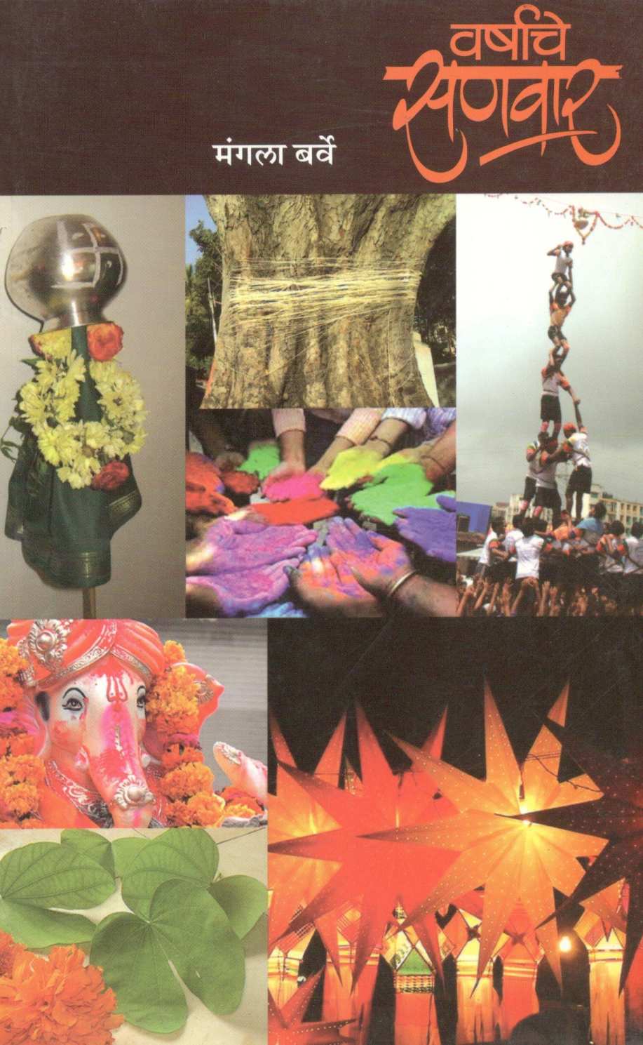 Varshache Sanvar ( वर्षाचे सणवार ) by Mangala Barve ( मंगला बर्वे )
