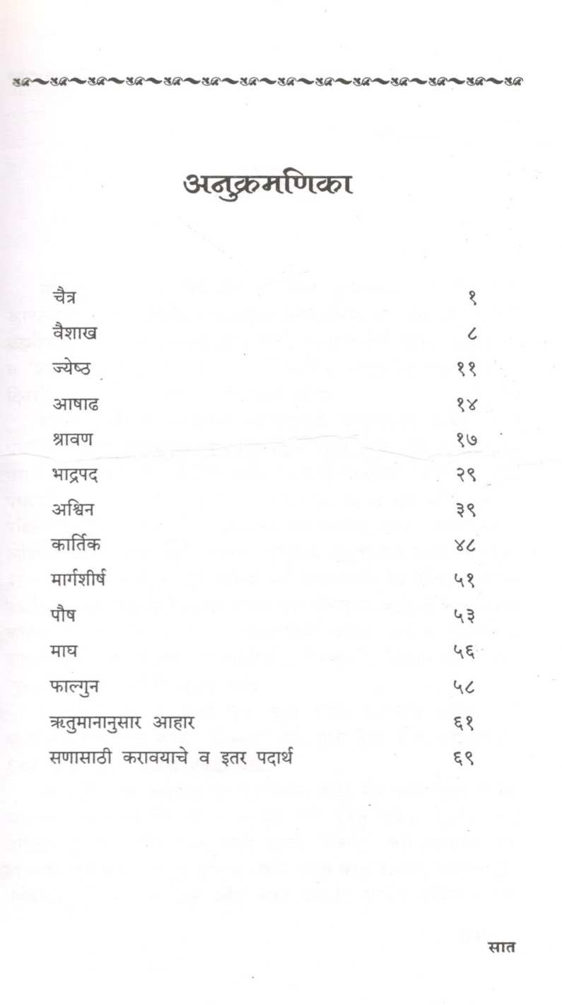 Varshache Sanvar ( वर्षाचे सणवार ) by Mangala Barve ( मंगला बर्वे )