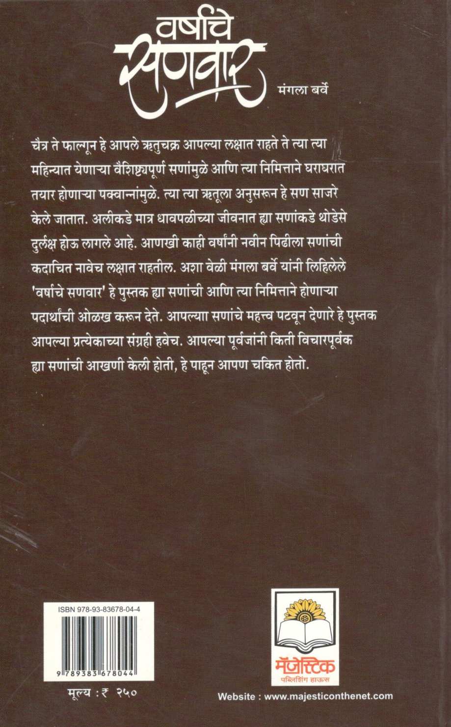 Varshache Sanvar ( वर्षाचे सणवार ) by Mangala Barve ( मंगला बर्वे )