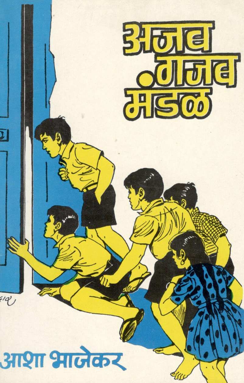 Ajab Gajab Mandal ( अजब गजब मंडळ ) by Asha Bhajekar ( आशा भाजेकर )