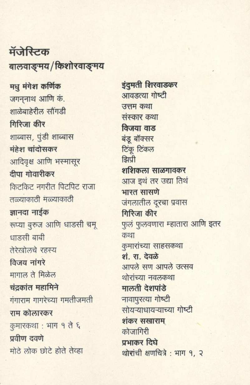 Ajab Gajab Mandal ( अजब गजब मंडळ ) by Asha Bhajekar ( आशा भाजेकर )