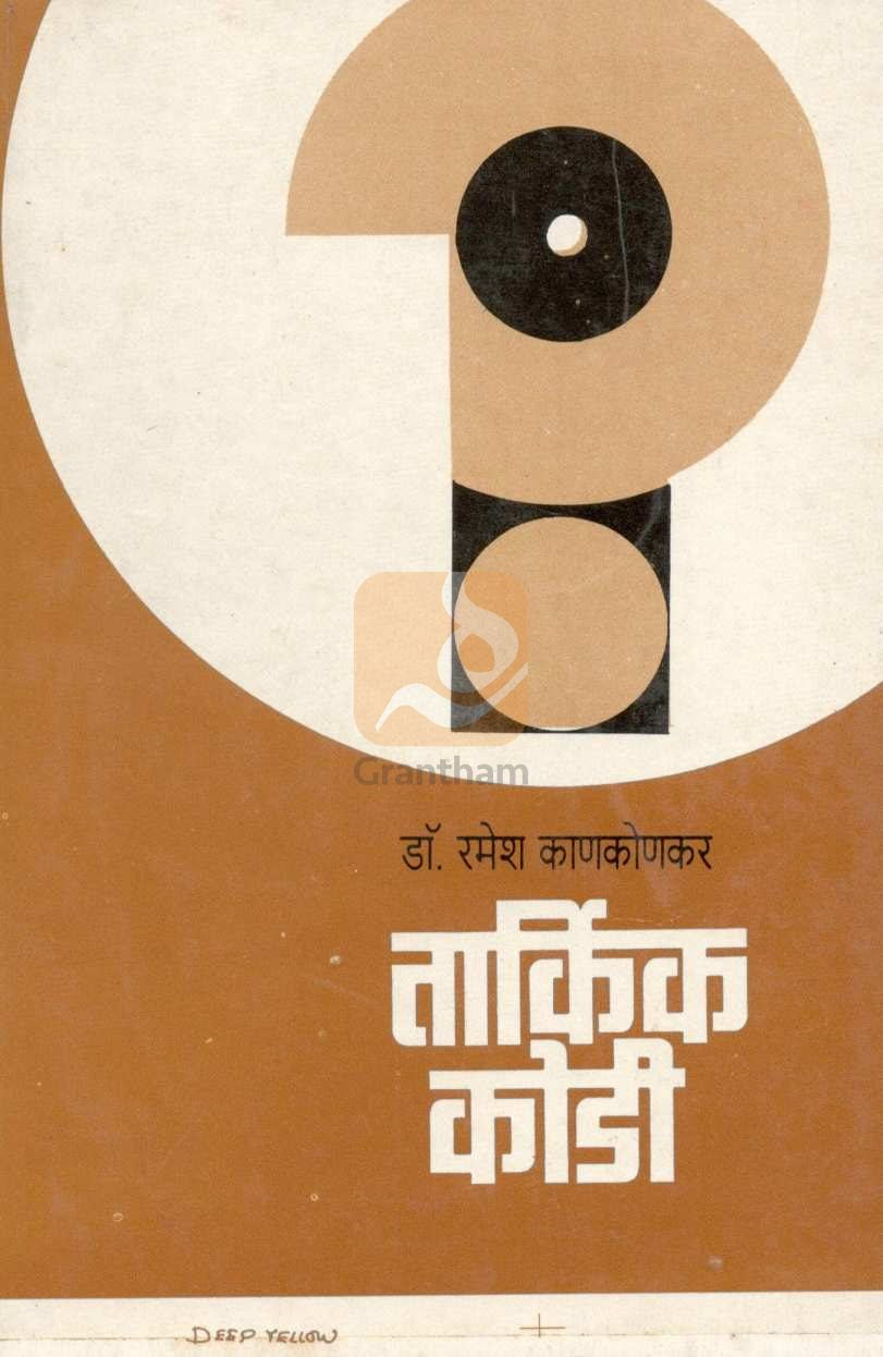 Tarkik Kodi ( तार्किक कोडी ) by Dr. Ramesh Kankonkar ( डॉ. रमेश काणकोणकर )