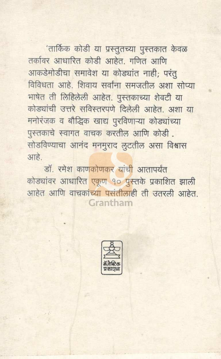 Tarkik Kodi ( तार्किक कोडी ) by Dr. Ramesh Kankonkar ( डॉ. रमेश काणकोणकर )