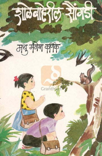 Shalebaheril Soungadi ( शाळेबाहेरील सौंगडी ) by Madhu Mangesh Karnik ( मधु मंगेश कर्णिक )