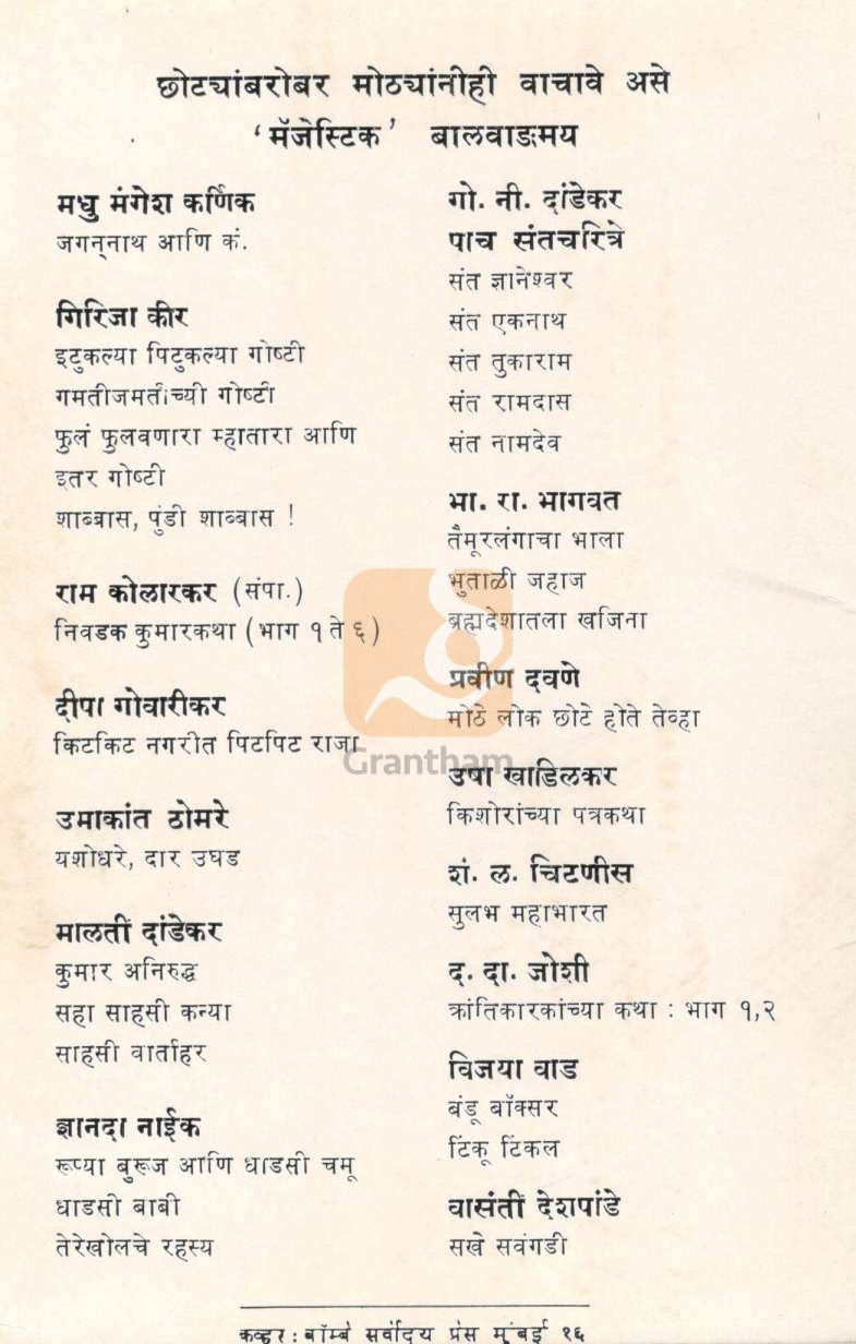 Shalebaheril Soungadi ( शाळेबाहेरील सौंगडी ) by Madhu Mangesh Karnik ( मधु मंगेश कर्णिक )